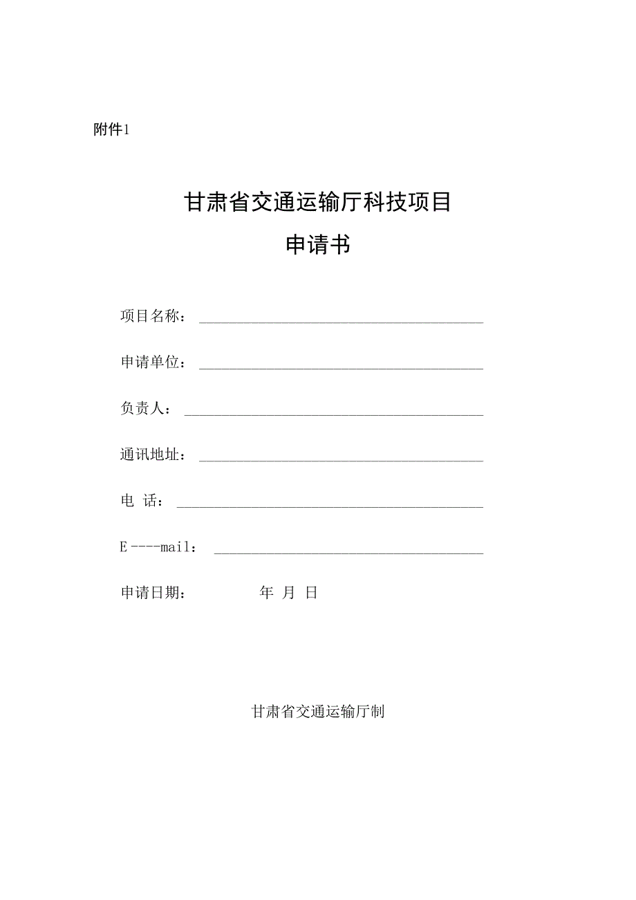 甘肃省交通运输厅科技项目申请书、可行性研究报告、任务书、验收材料证书、推广应用项目证书.docx_第1页