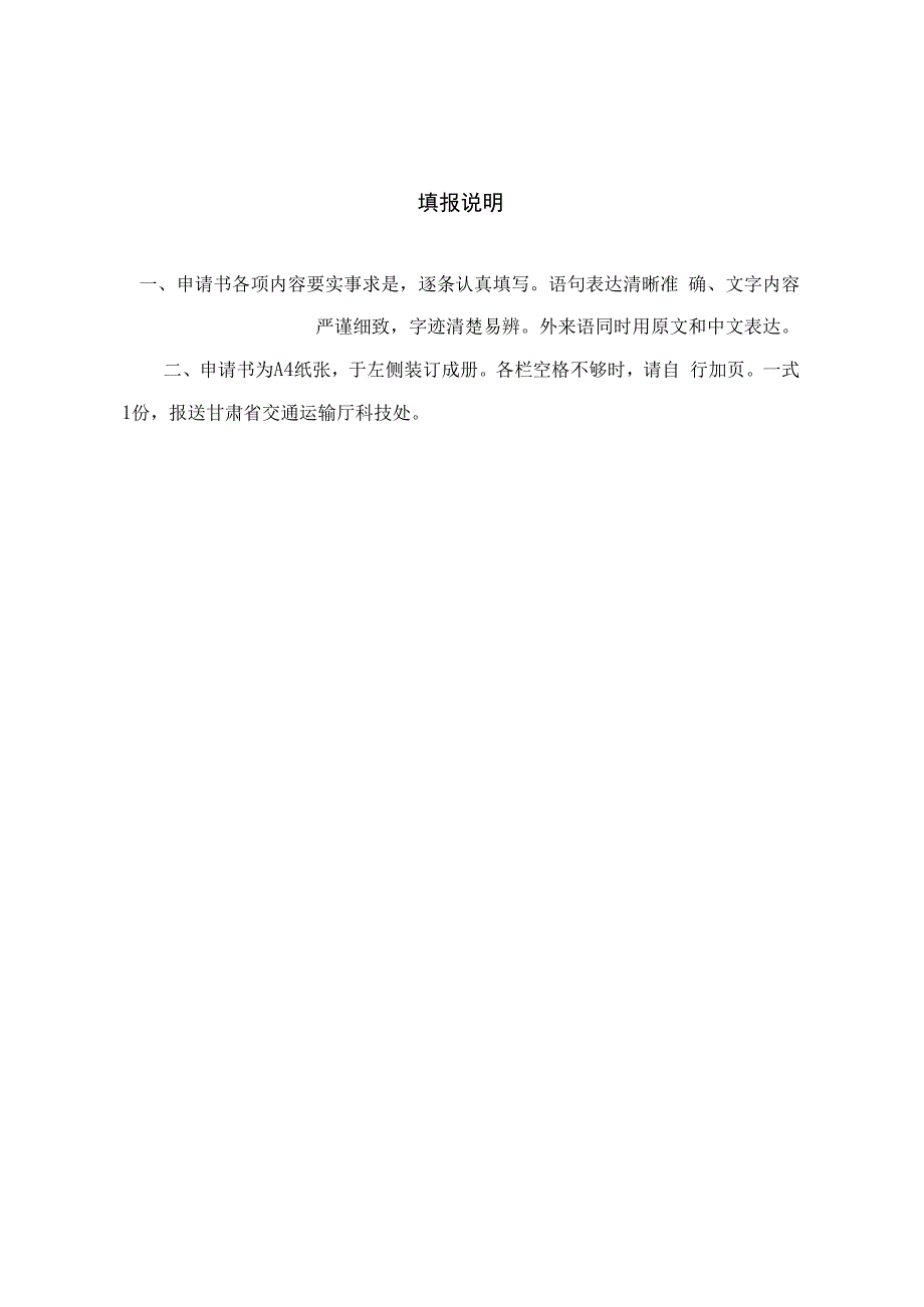 甘肃省交通运输厅科技项目申请书、可行性研究报告、任务书、验收材料证书、推广应用项目证书.docx_第2页