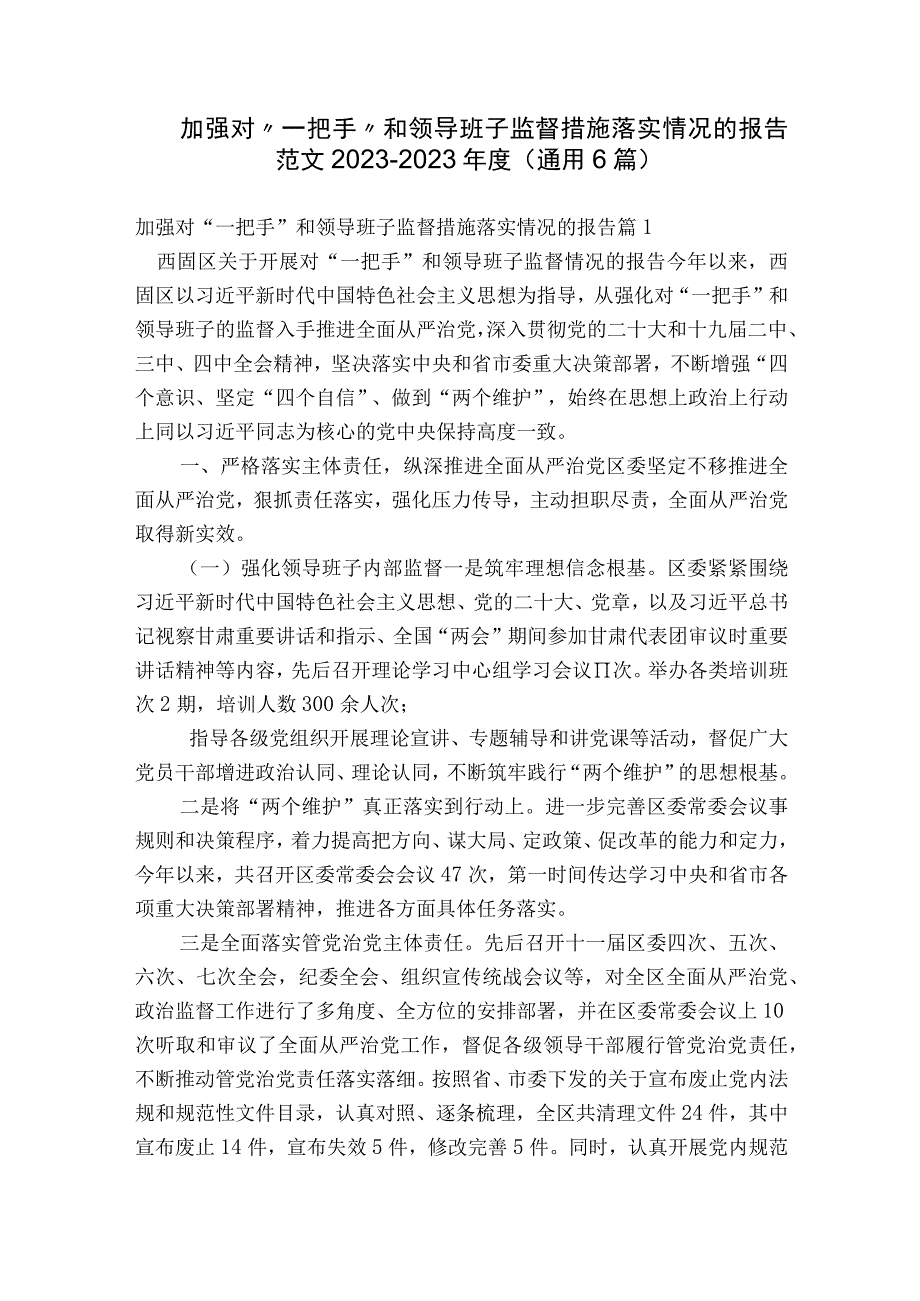 加强对“一把手”和领导班子监督措施落实情况的报告范文2023-2023年度(通用6篇).docx_第1页