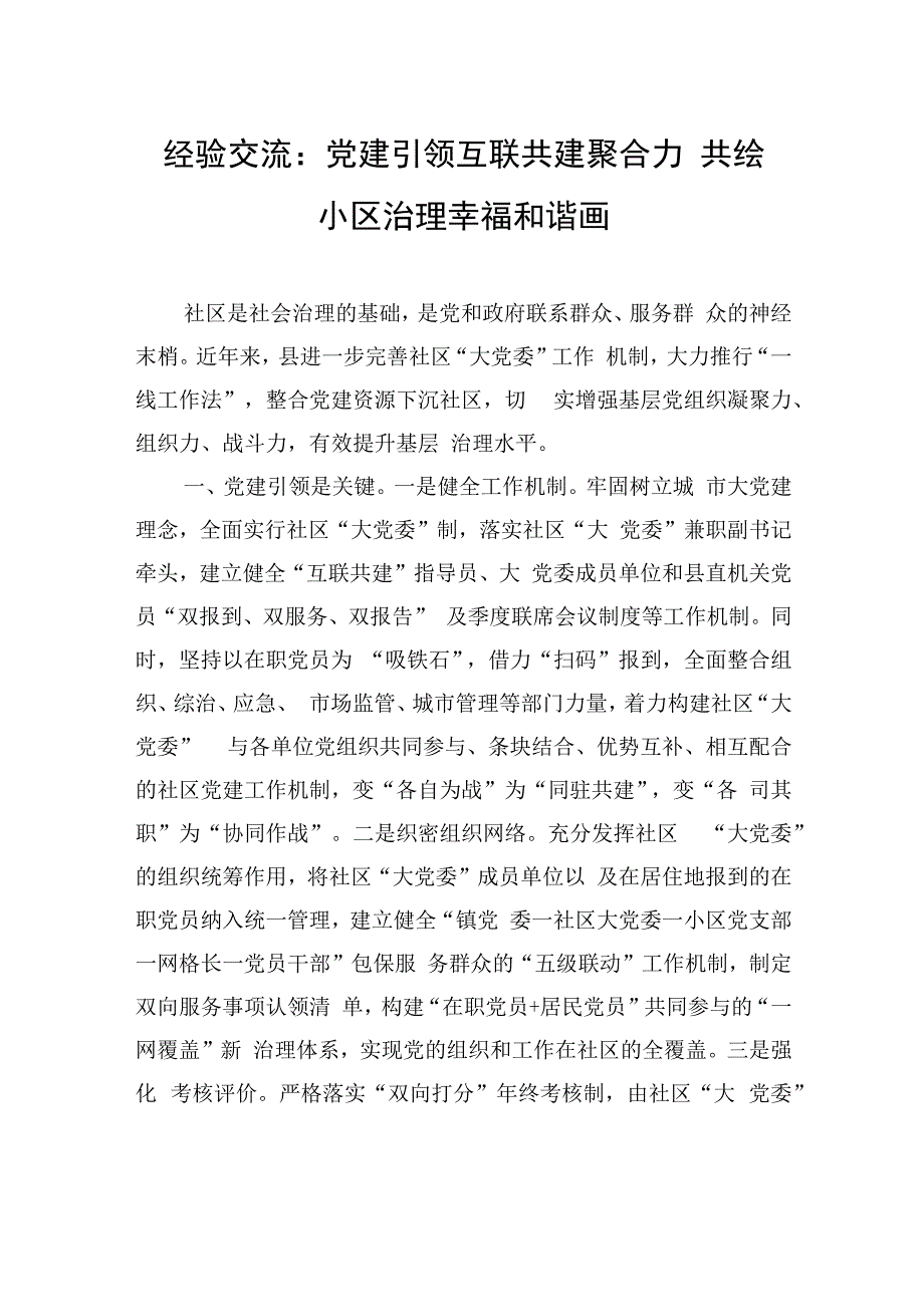 经验交流：党建引领互联共建聚合力+共绘小区治理幸福和谐画.docx_第1页