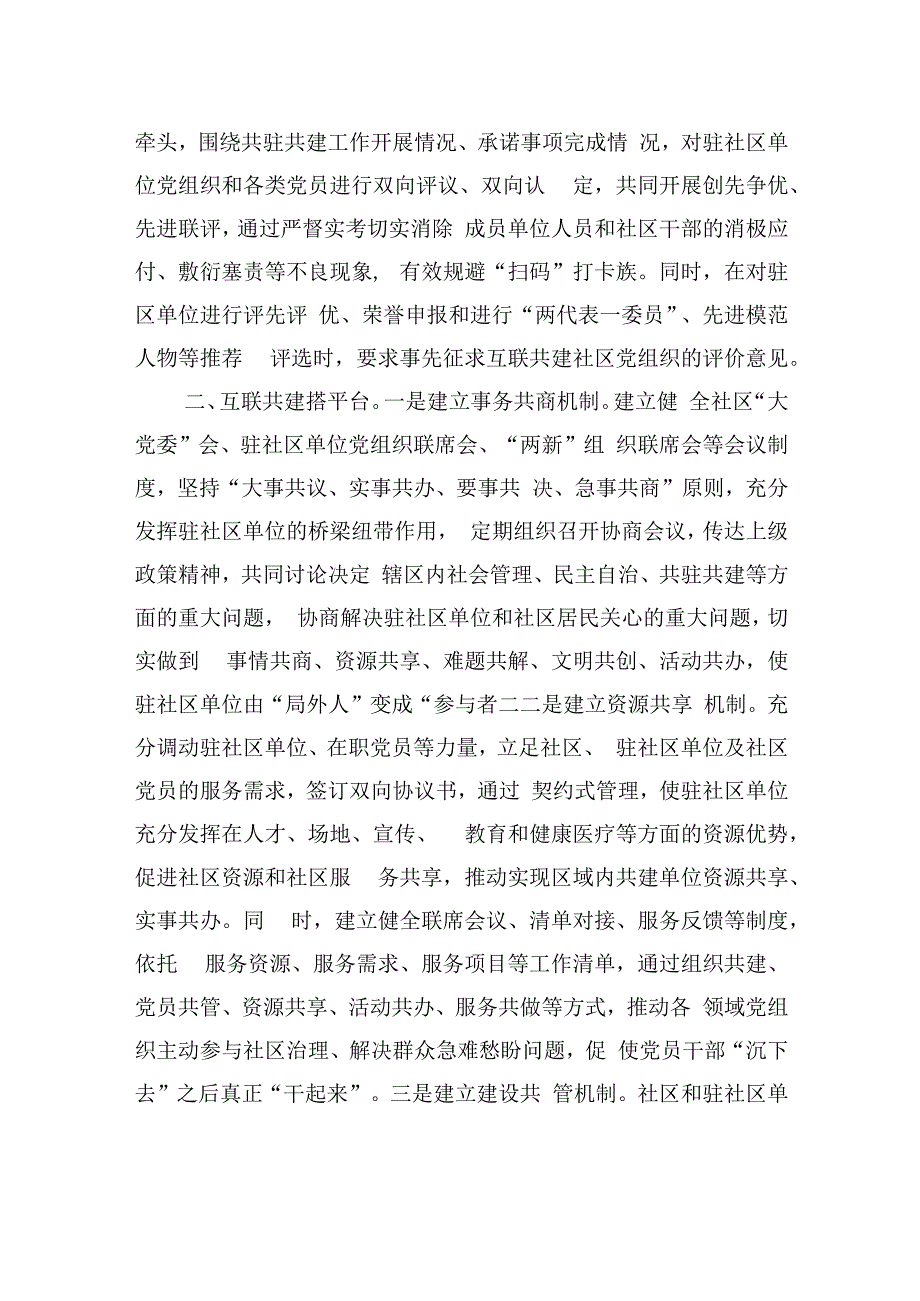 经验交流：党建引领互联共建聚合力+共绘小区治理幸福和谐画.docx_第2页