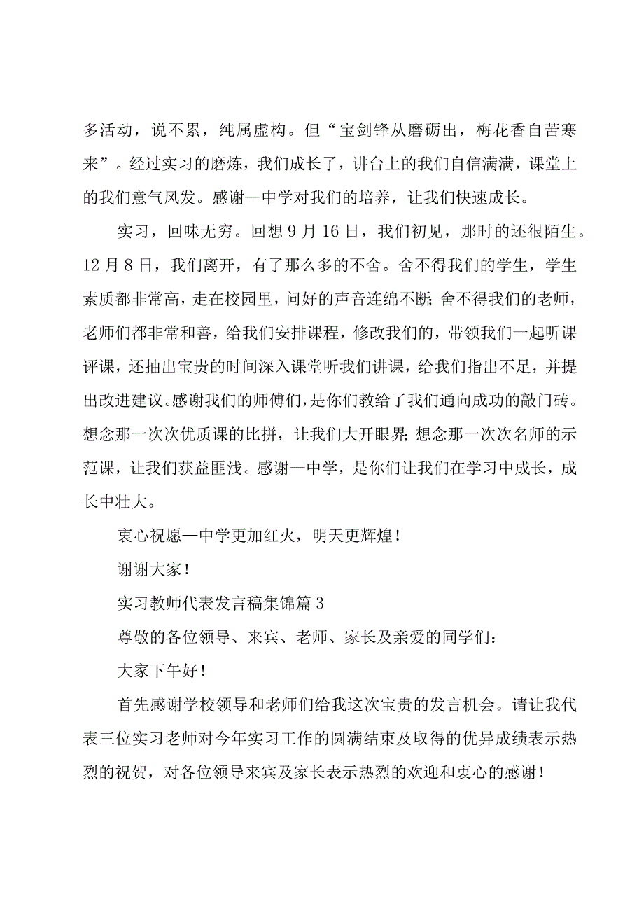 实习教师代表发言稿集锦（22篇）.docx_第3页