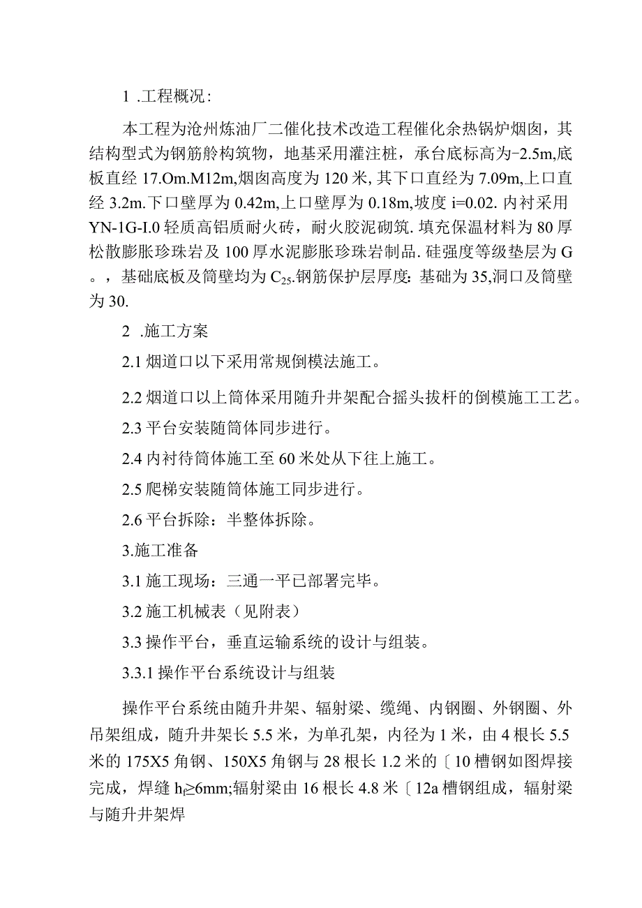 沧州炼油厂二催化技术改造工程催化余热锅炉120米烟囱施工组织设计方案.docx_第1页