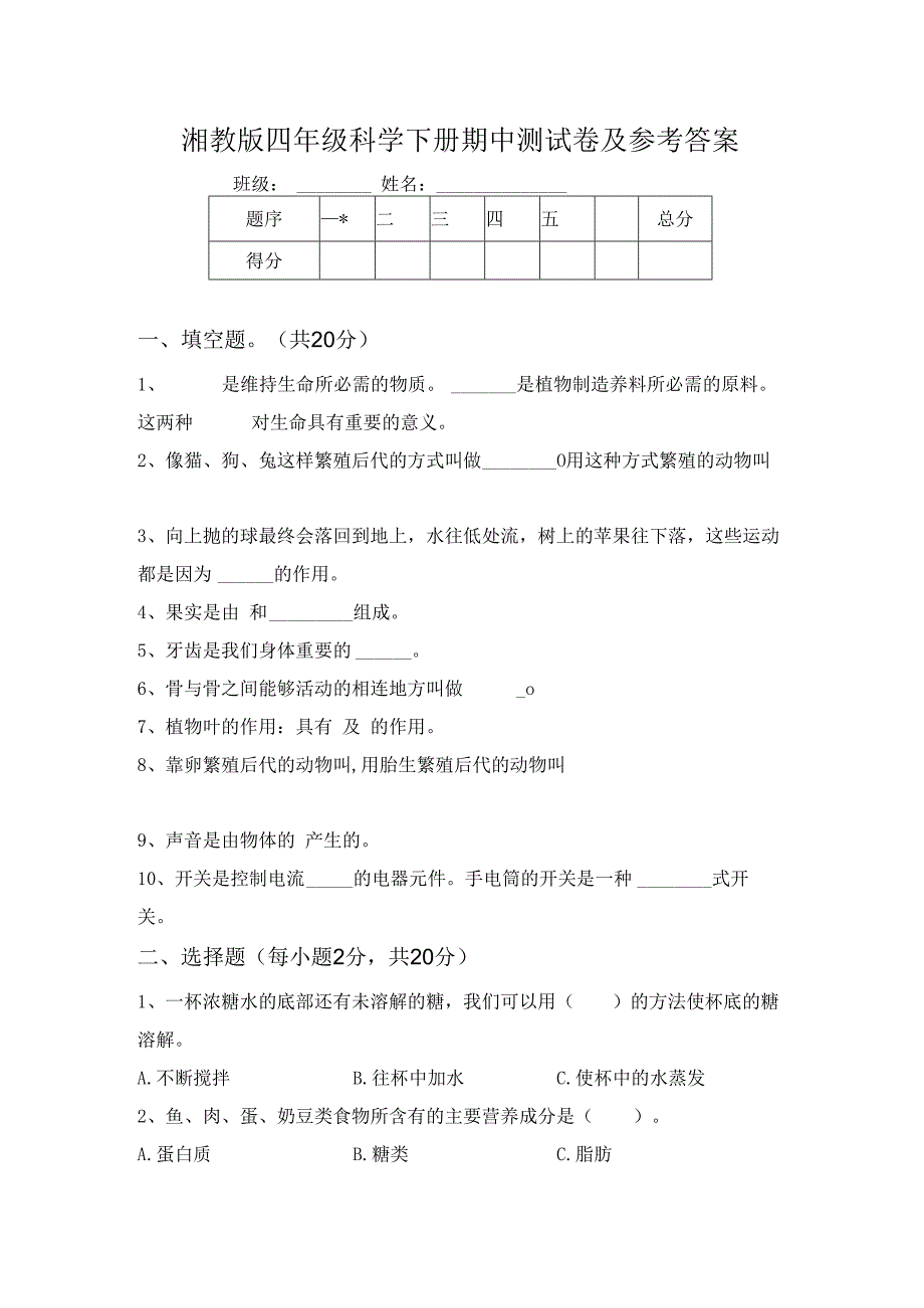 湘教版四年级科学下册期中测试卷及参考答案.docx_第1页