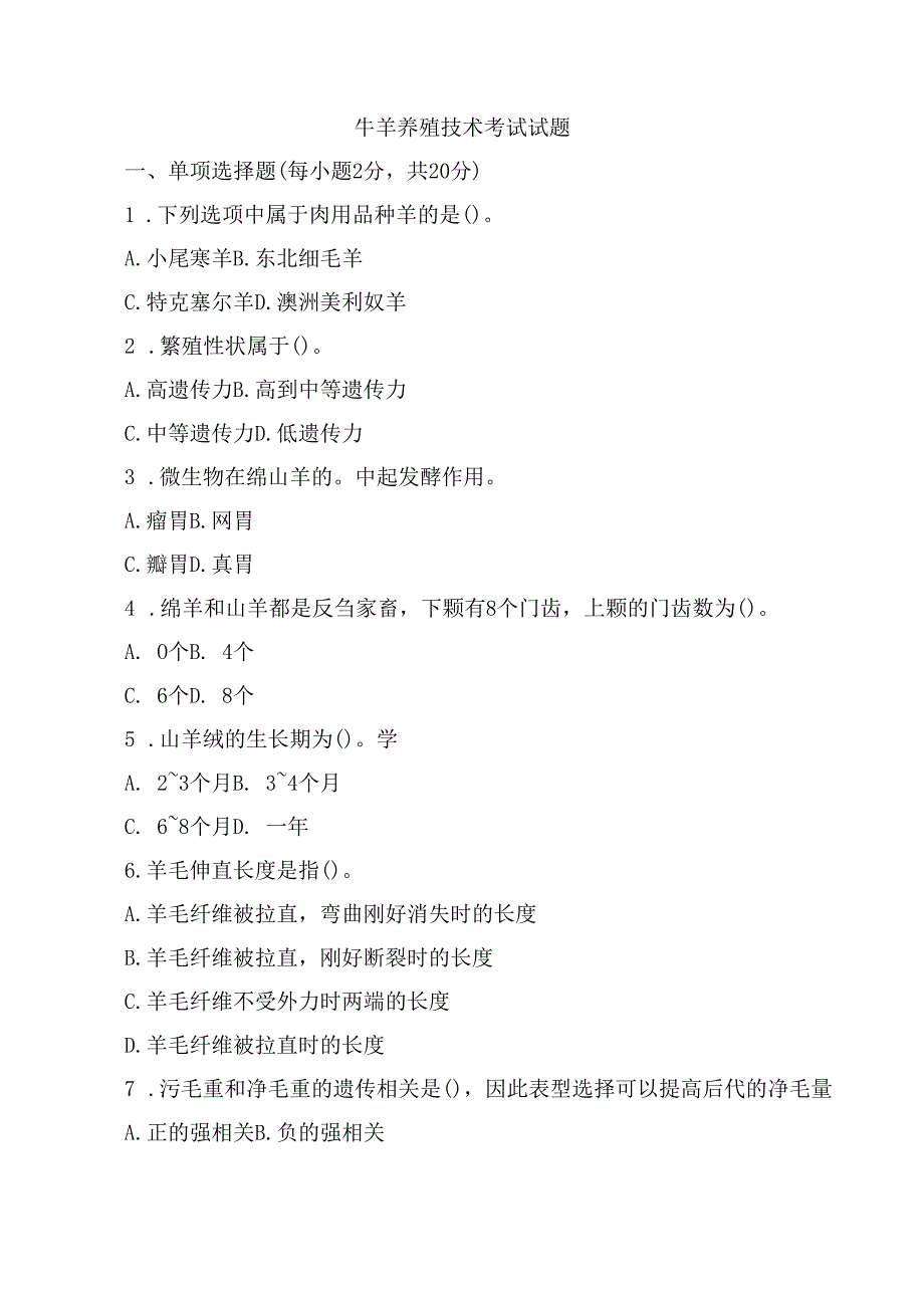 牛羊养殖技术考试试题.docx_第1页