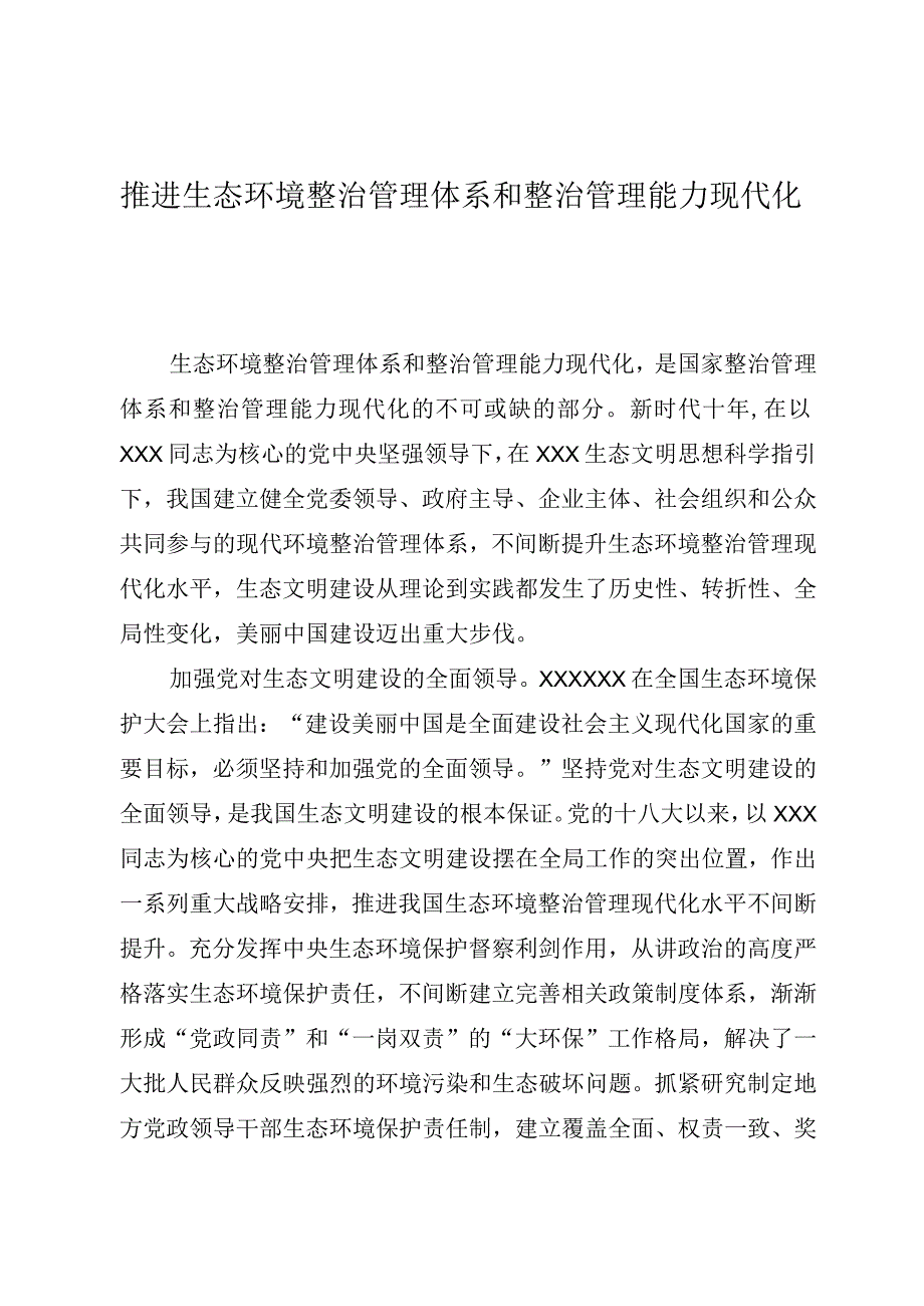 推进生态环境治理体系和治理能力现代化.docx_第1页