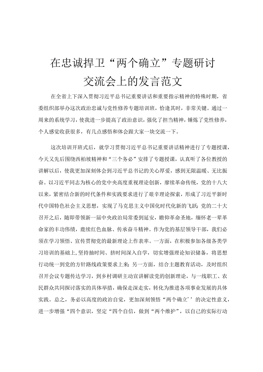 在忠诚捍卫“两个确立”专题研讨交流会上的发言范文.docx_第1页