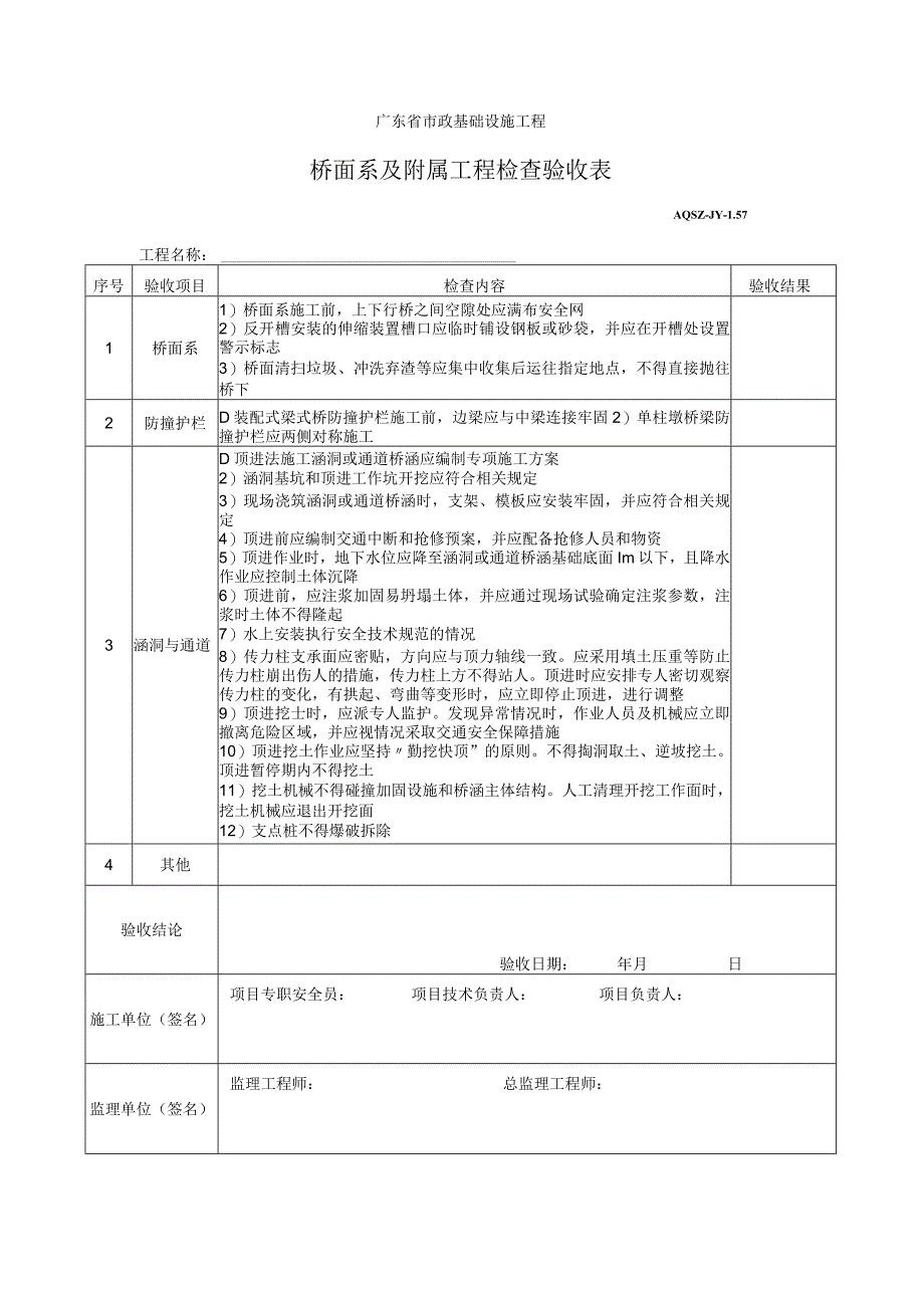 桥面系及附属工程检查验收表.docx_第1页