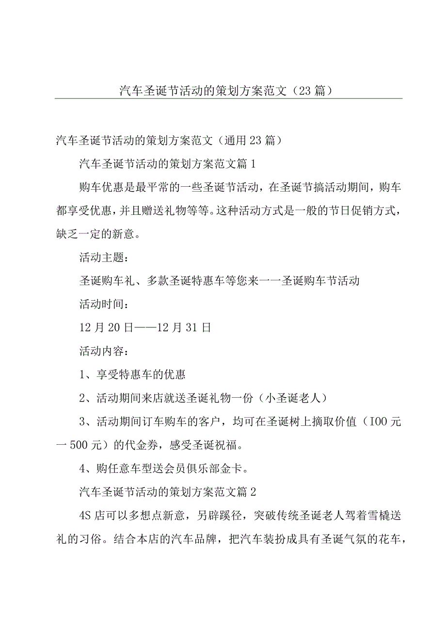 汽车圣诞节活动的策划方案范文（23篇）.docx_第1页