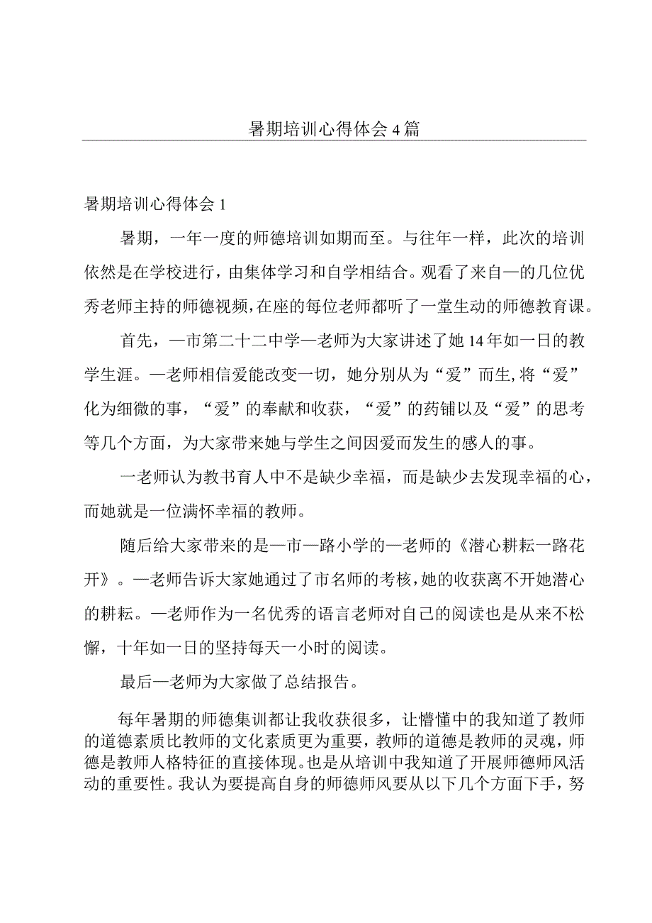 暑期培训心得体会4篇.docx_第1页