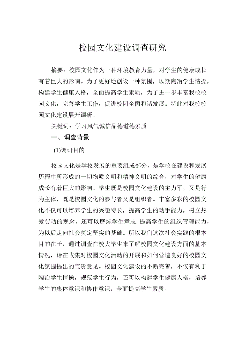 校园文化建设调查研究.docx_第1页