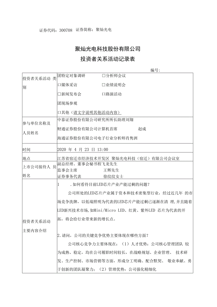 证券代码300708证券简称聚灿光电聚灿光电科技股份有限公司投资者关系活动记录表.docx_第1页