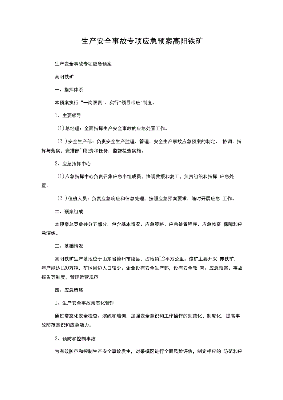 生产安全事故专项应急预案高阳铁矿.docx_第1页