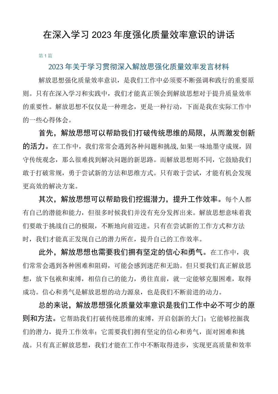 在深入学习2023年度强化质量效率意识的讲话.docx_第1页