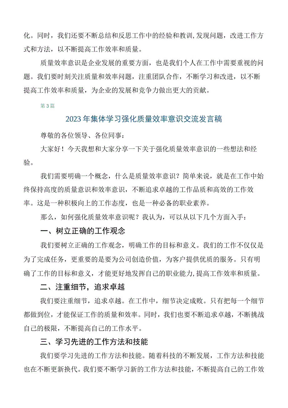 在深入学习2023年度强化质量效率意识的讲话.docx_第3页