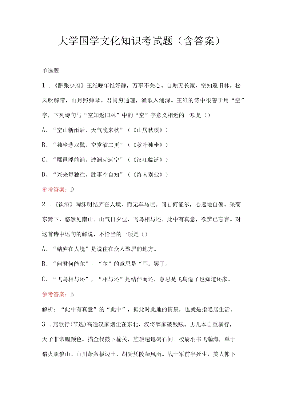 大学国学文化知识考试题（含答案）.docx_第1页