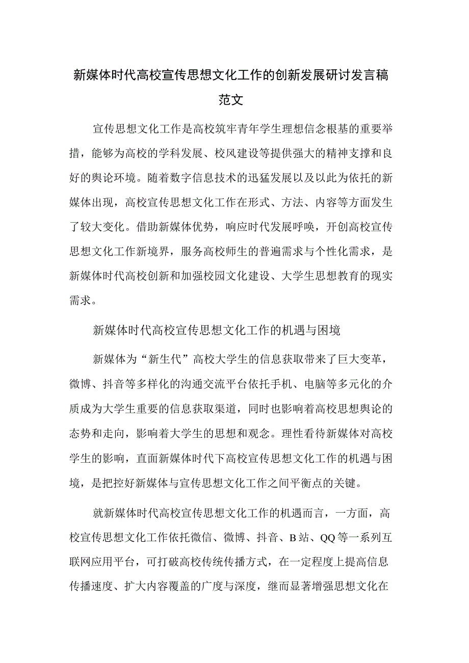 新媒体时代高校宣传思想文化工作的创新发展研讨发言稿范文.docx_第1页