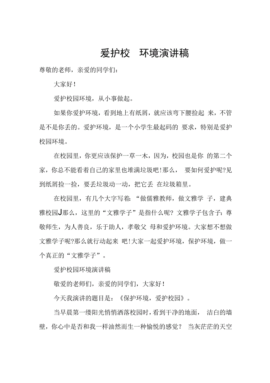 爱护校园环境演讲稿.docx_第1页