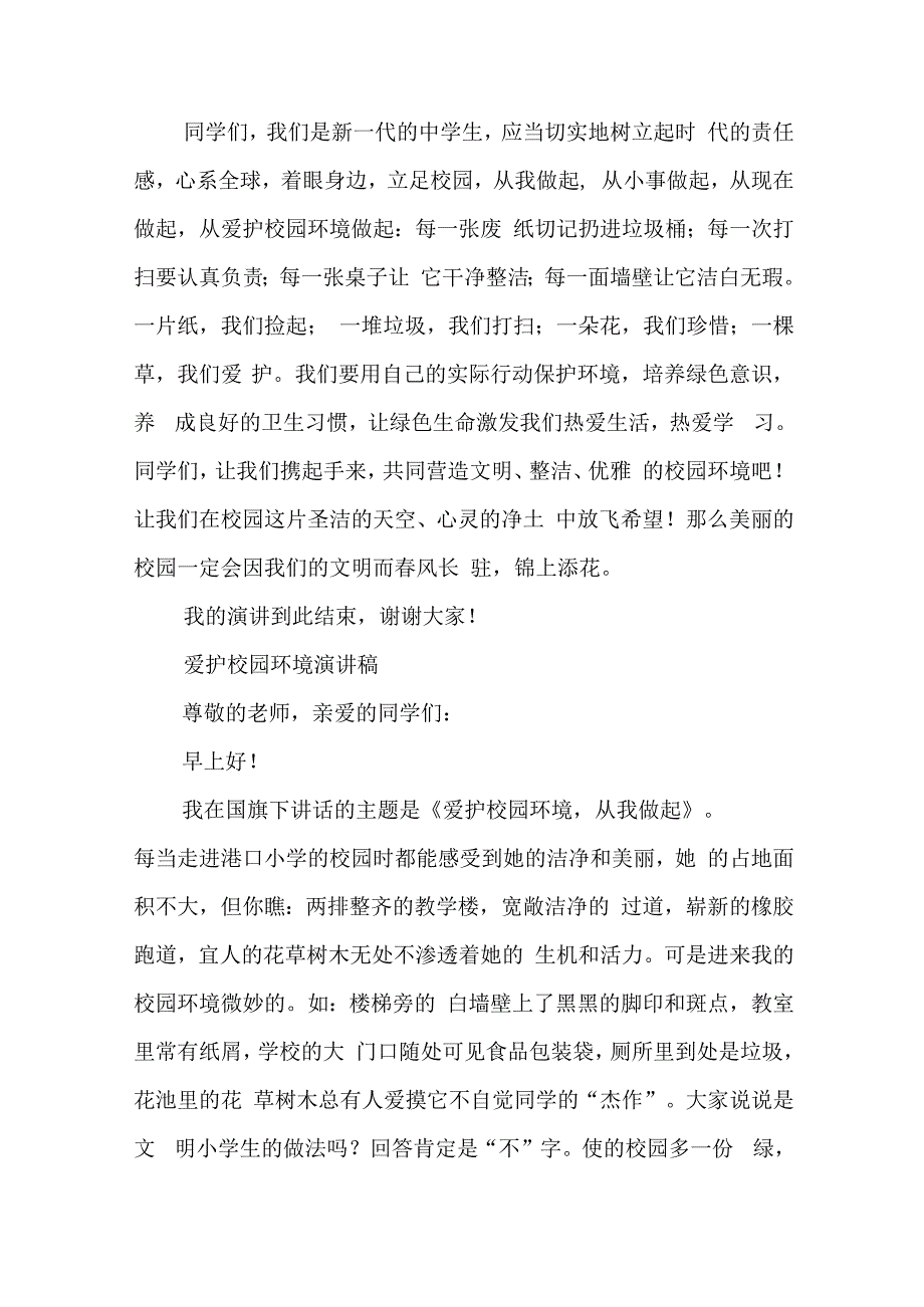 爱护校园环境演讲稿.docx_第3页