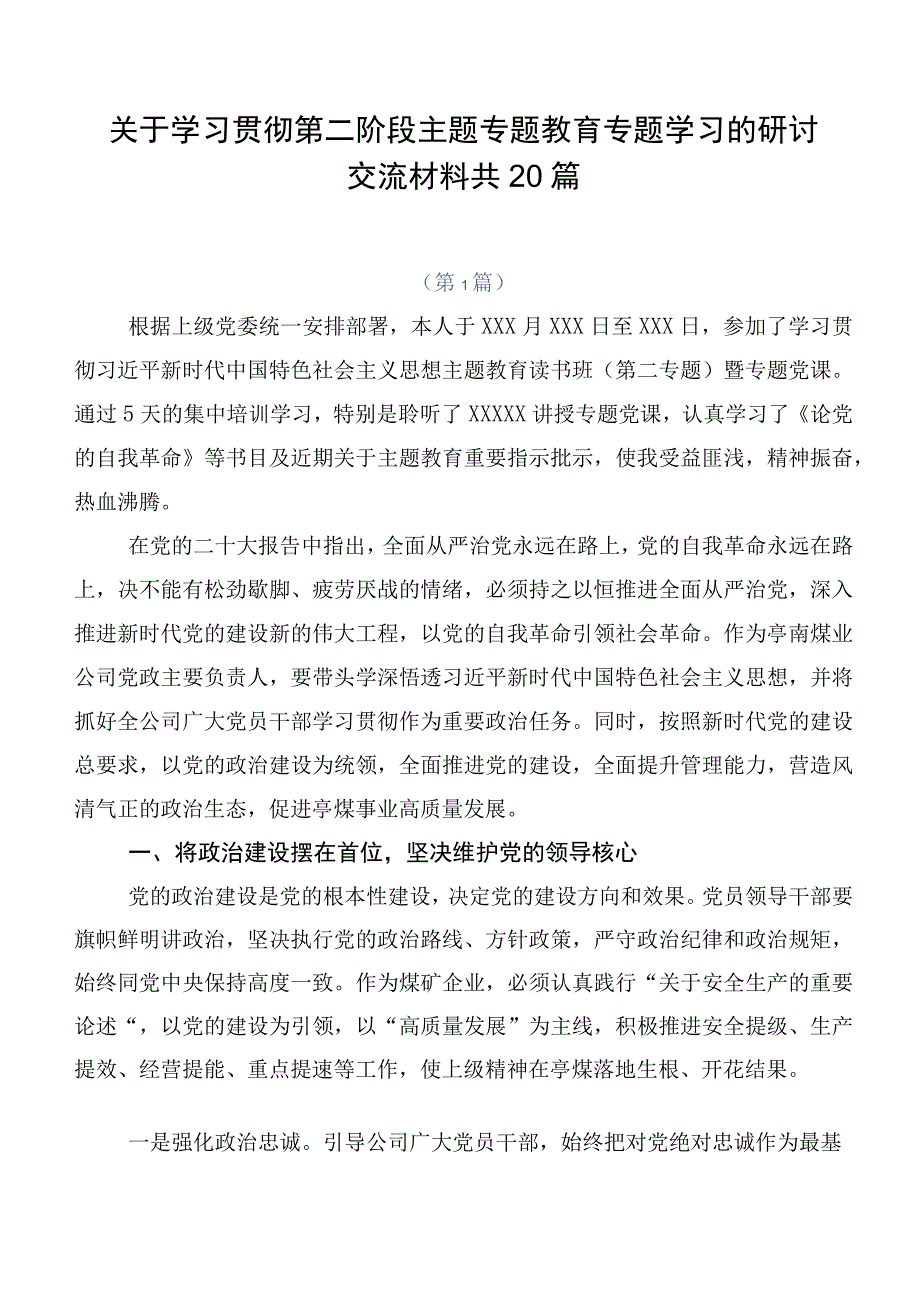 关于学习贯彻第二阶段主题专题教育专题学习的研讨交流材料共20篇.docx_第1页