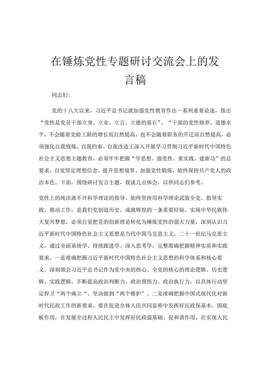 在锤炼党性专题研讨交流会上的发言稿.docx_第1页