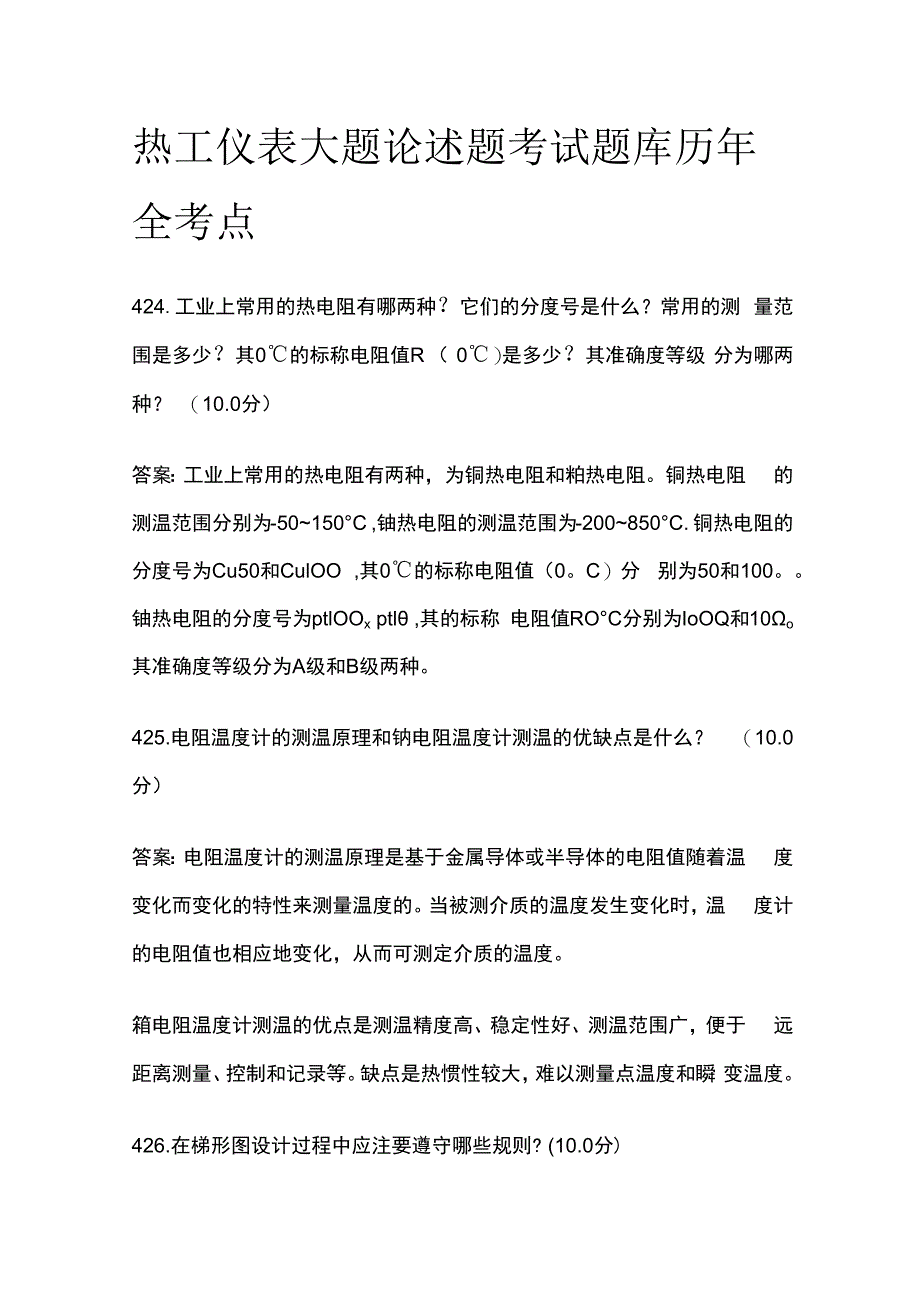 热工仪表大题论述题考试题库历年全考点.docx_第1页