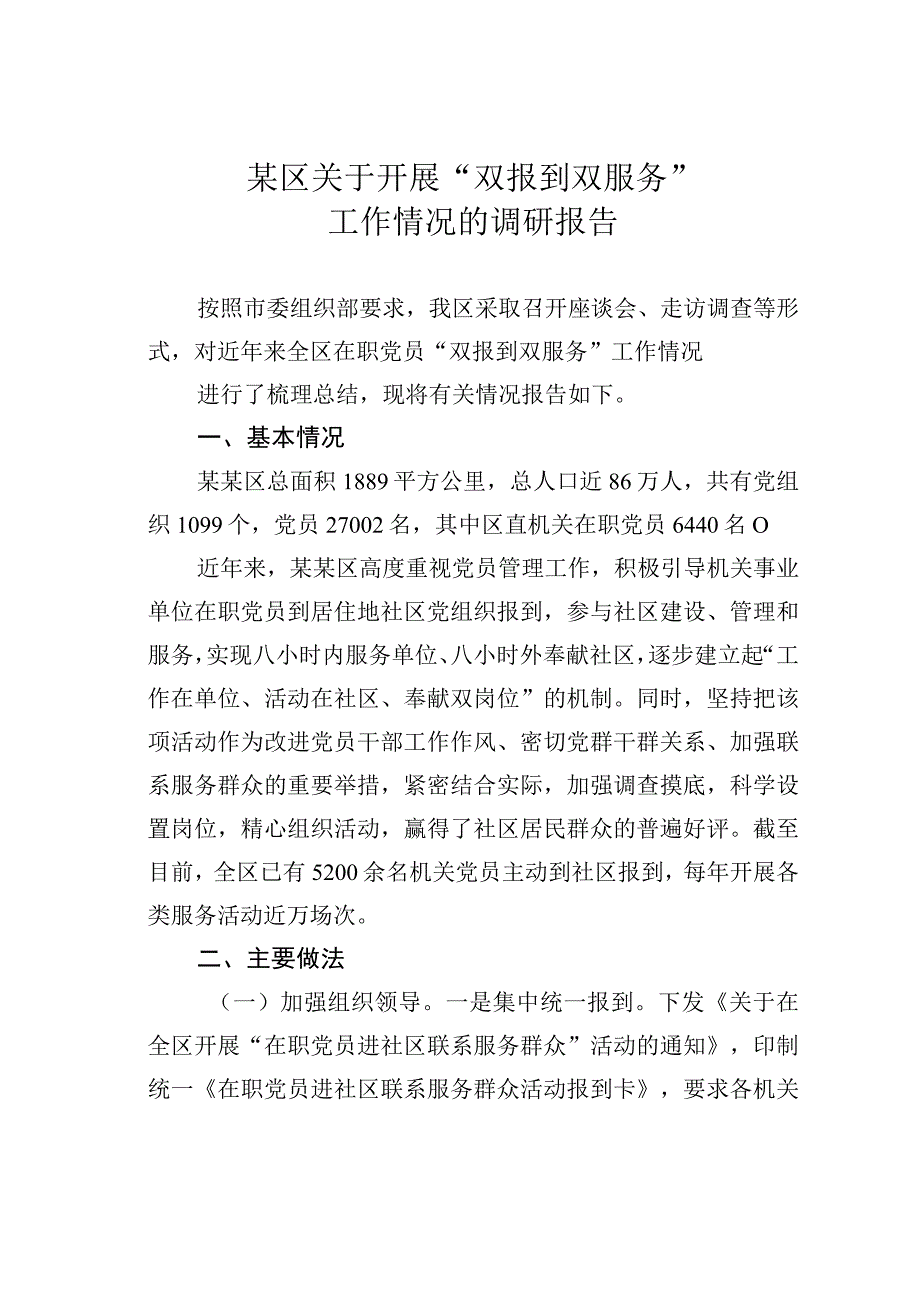 某区关于开展“双报到双服务”工作情况的调研报告.docx_第1页