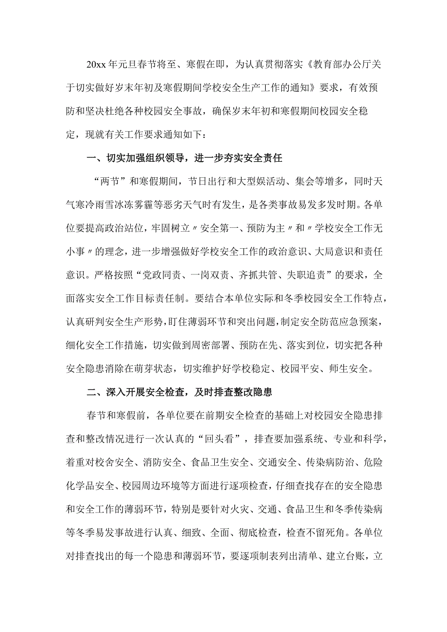 学校冬季安全生产工作方案.docx_第1页