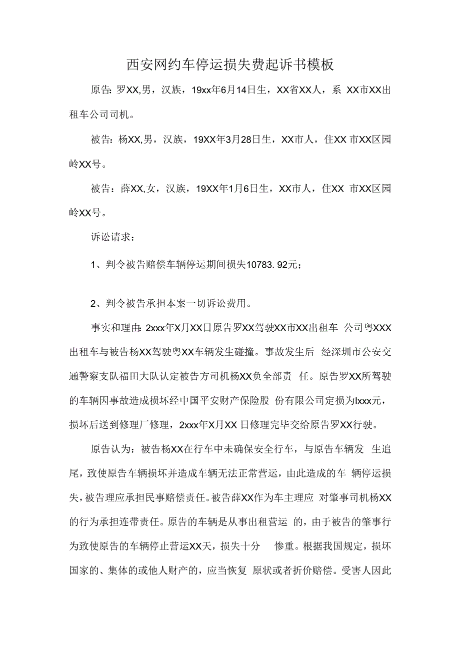 网约车停运损失费起诉书模板.docx_第1页