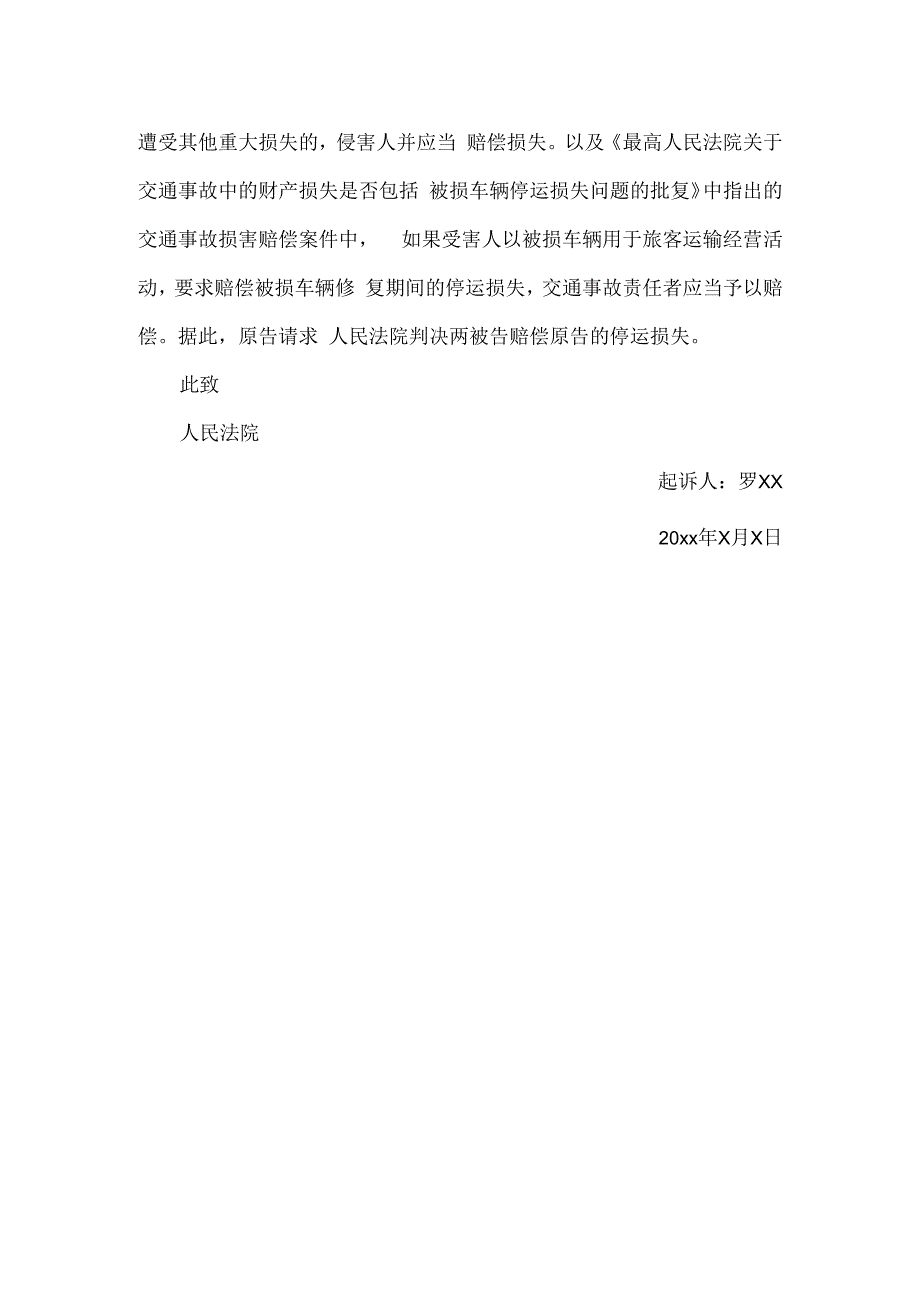 网约车停运损失费起诉书模板.docx_第2页