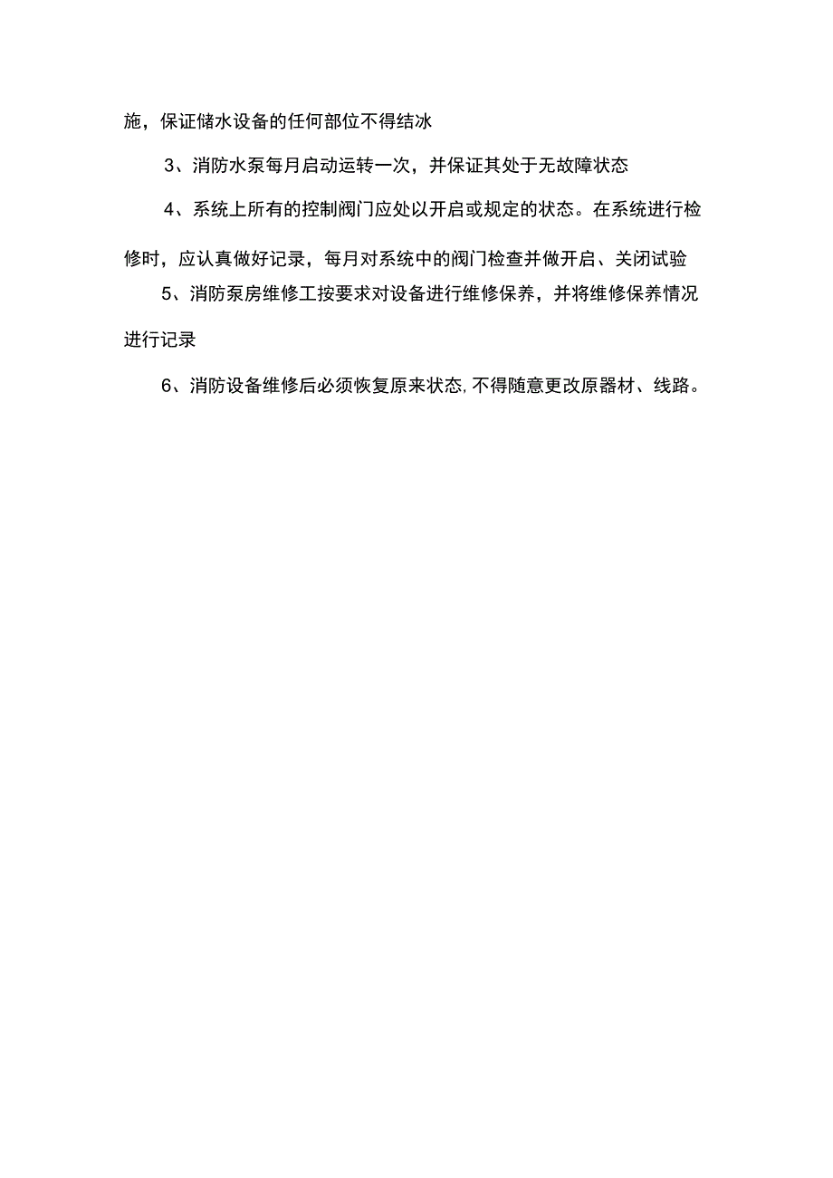 消防泵房的操作规程及维护保养.docx_第3页