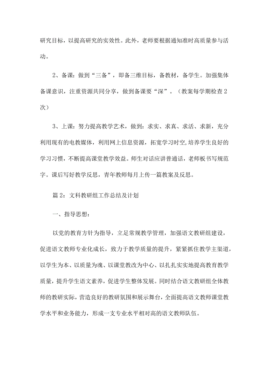 小学文科教研组计划14篇.docx_第2页