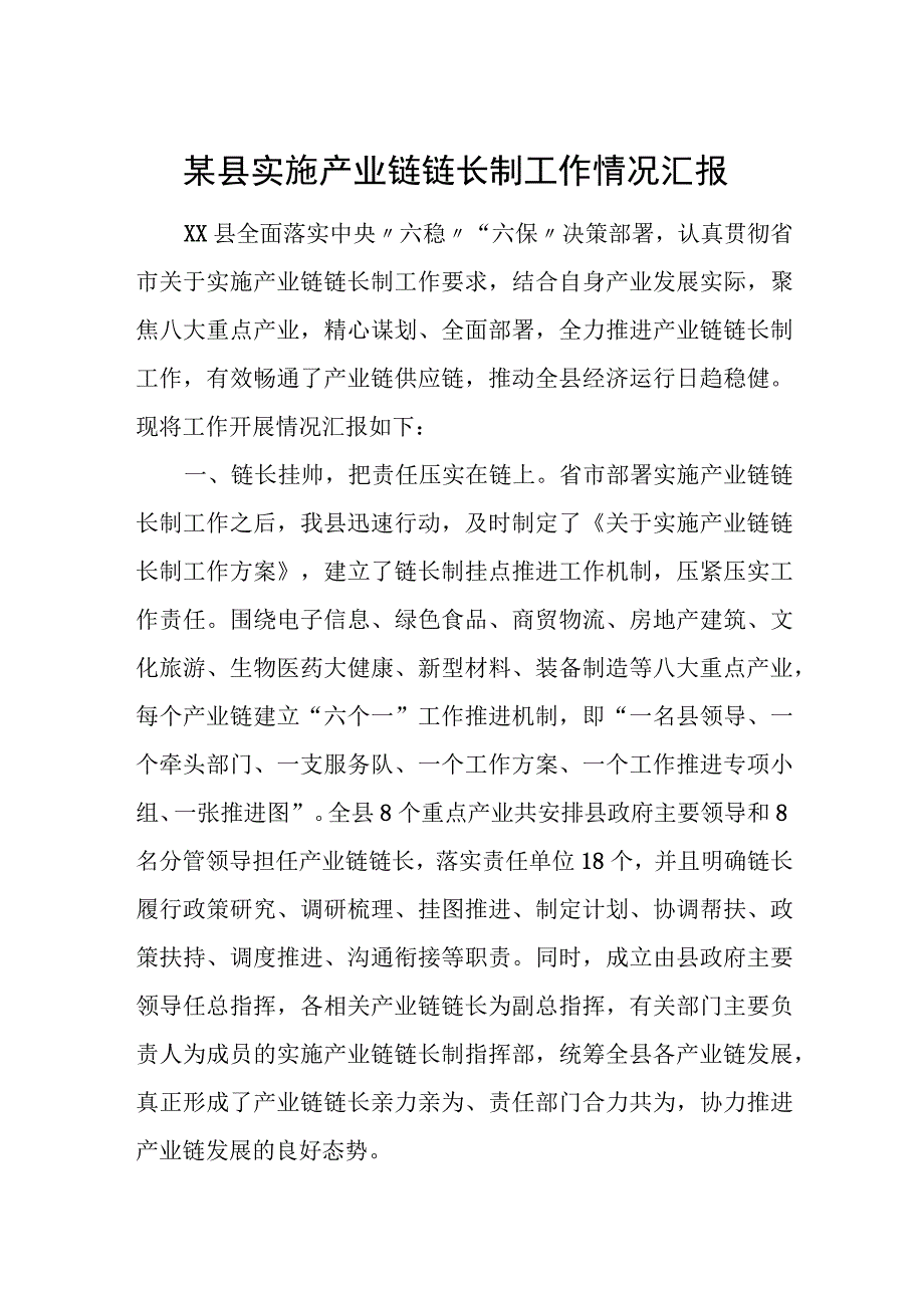 某县实施产业链链长制工作情况汇报.docx_第1页