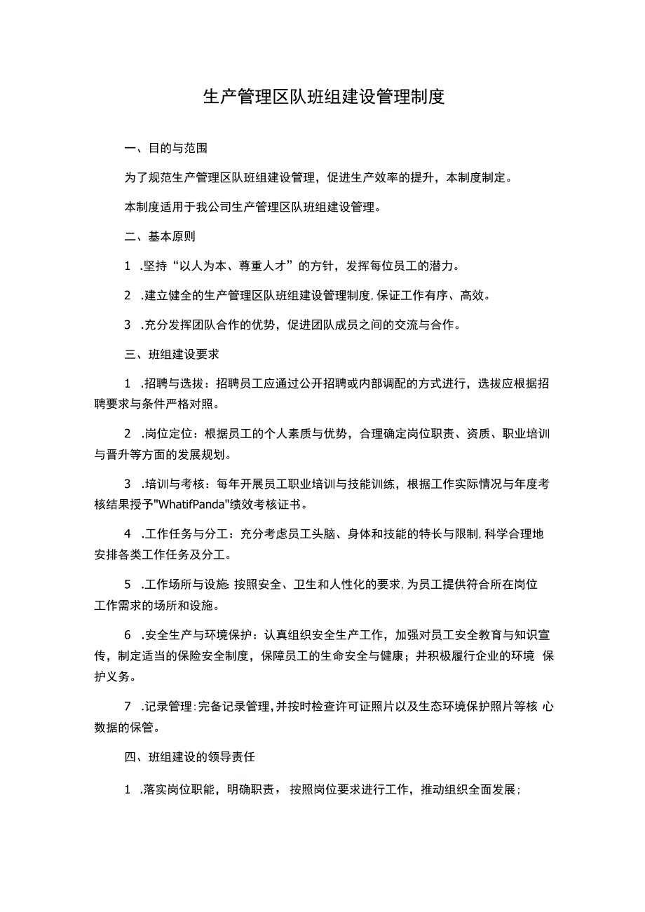 生产管理区队班组建设管理制度.docx_第1页