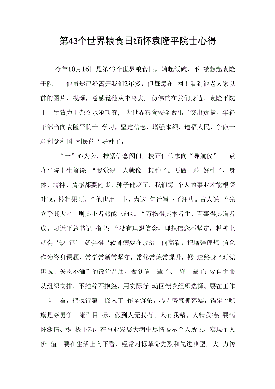 第43个世界粮食日缅怀袁隆平院士心得.docx_第1页