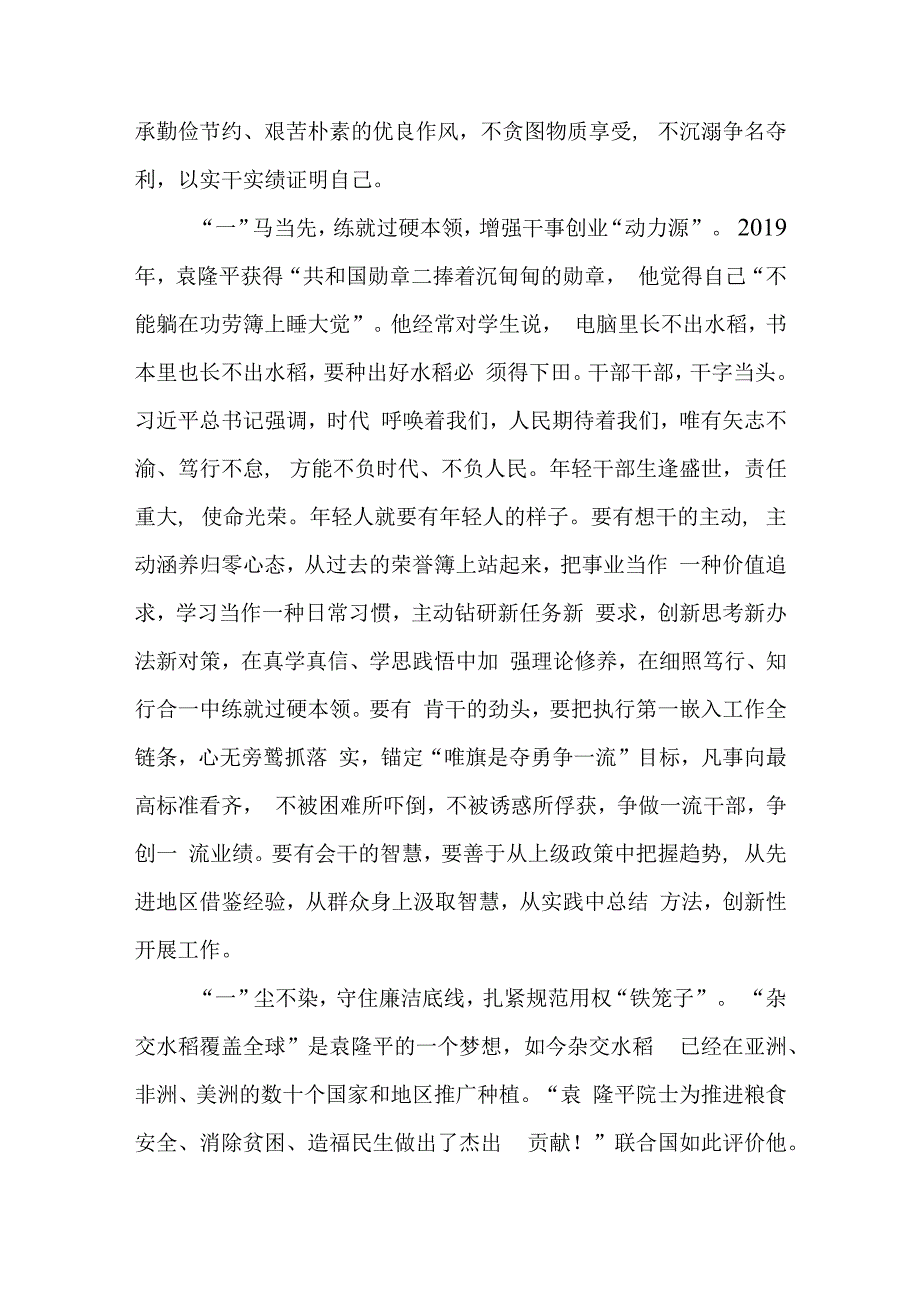 第43个世界粮食日缅怀袁隆平院士心得.docx_第2页