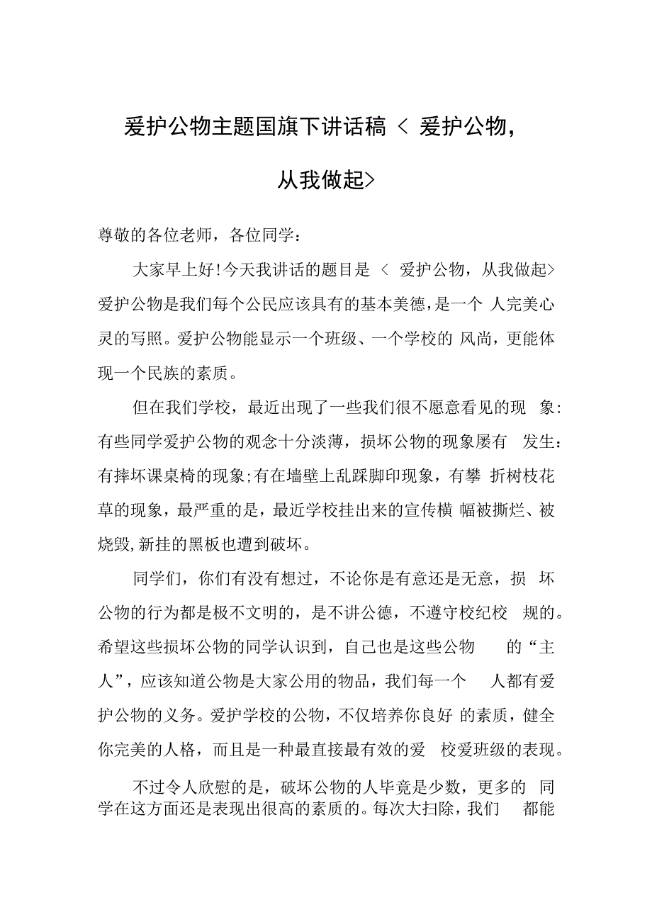 爱护公物主题国旗下讲话稿 爱护公物从我做起.docx_第1页