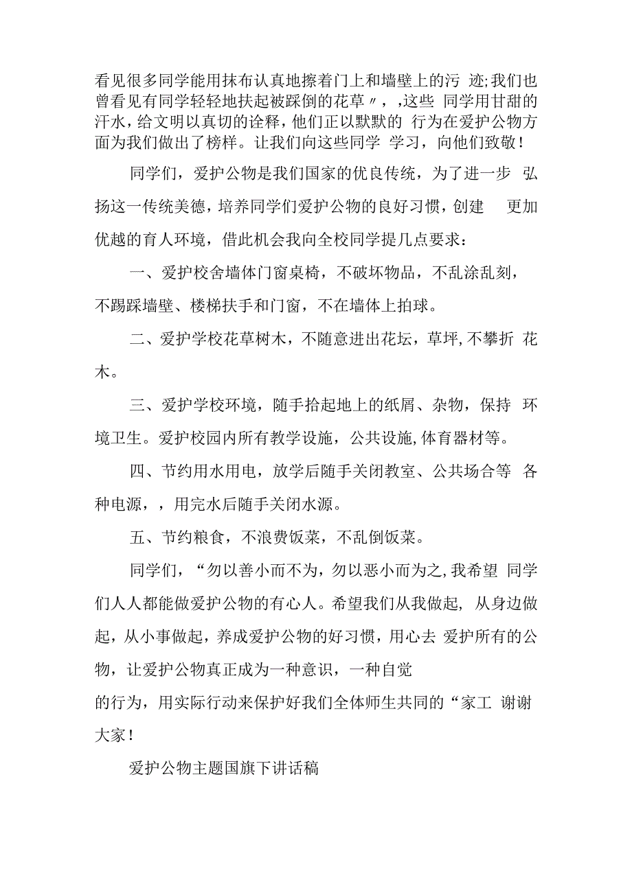 爱护公物主题国旗下讲话稿 爱护公物从我做起.docx_第2页