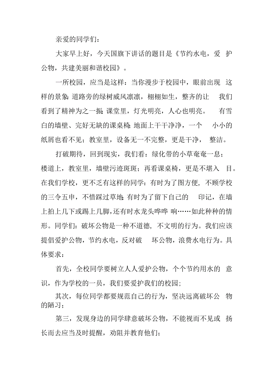 爱护公物主题国旗下讲话稿 爱护公物从我做起.docx_第3页