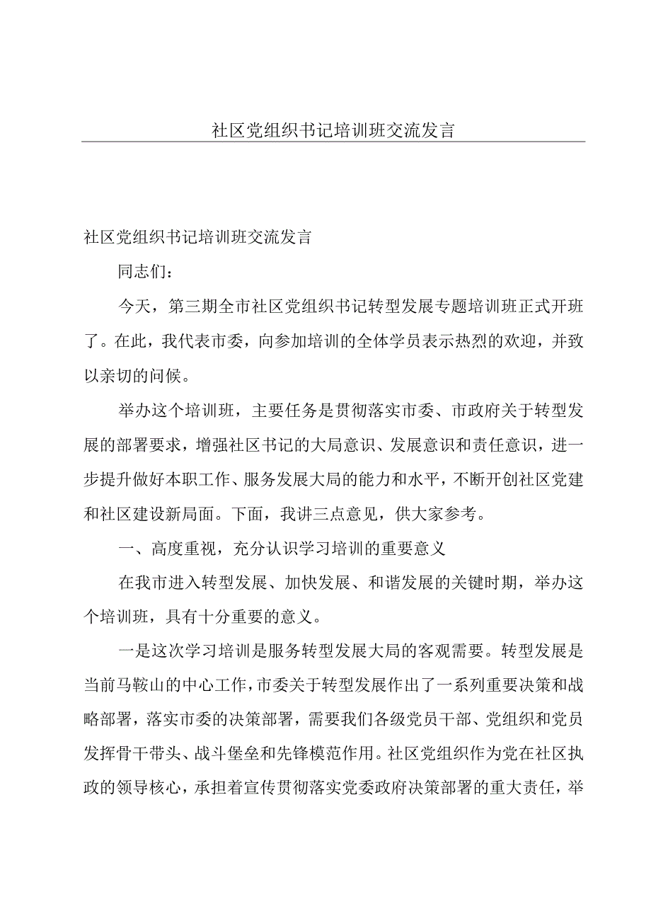 社区党组织书记培训班交流发言.docx_第1页