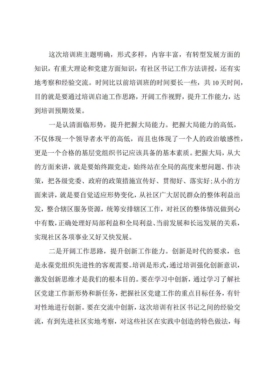 社区党组织书记培训班交流发言.docx_第3页