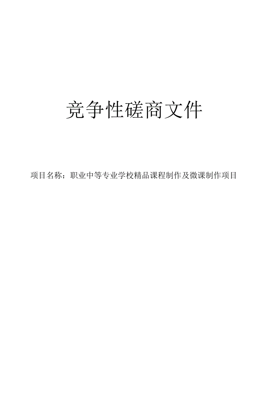 职业中等专业学校精品课程制作及微课制作项目招标文件.docx_第1页