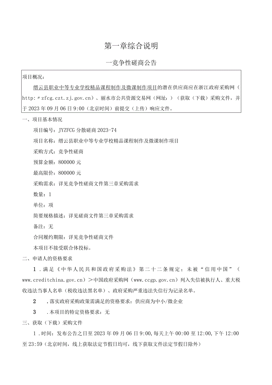 职业中等专业学校精品课程制作及微课制作项目招标文件.docx_第3页