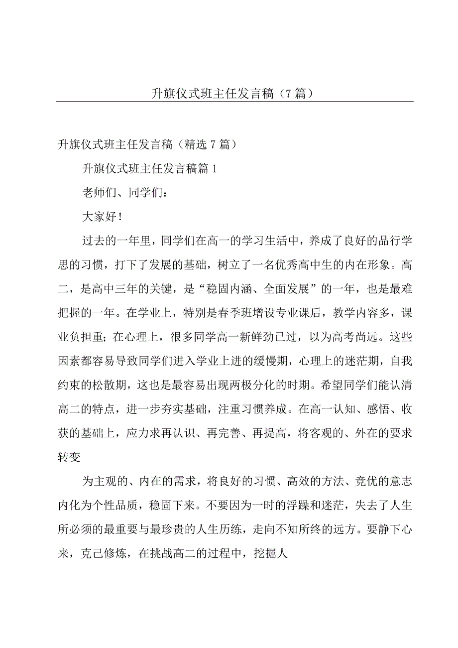 升旗仪式班主任发言稿（7篇）.docx_第1页