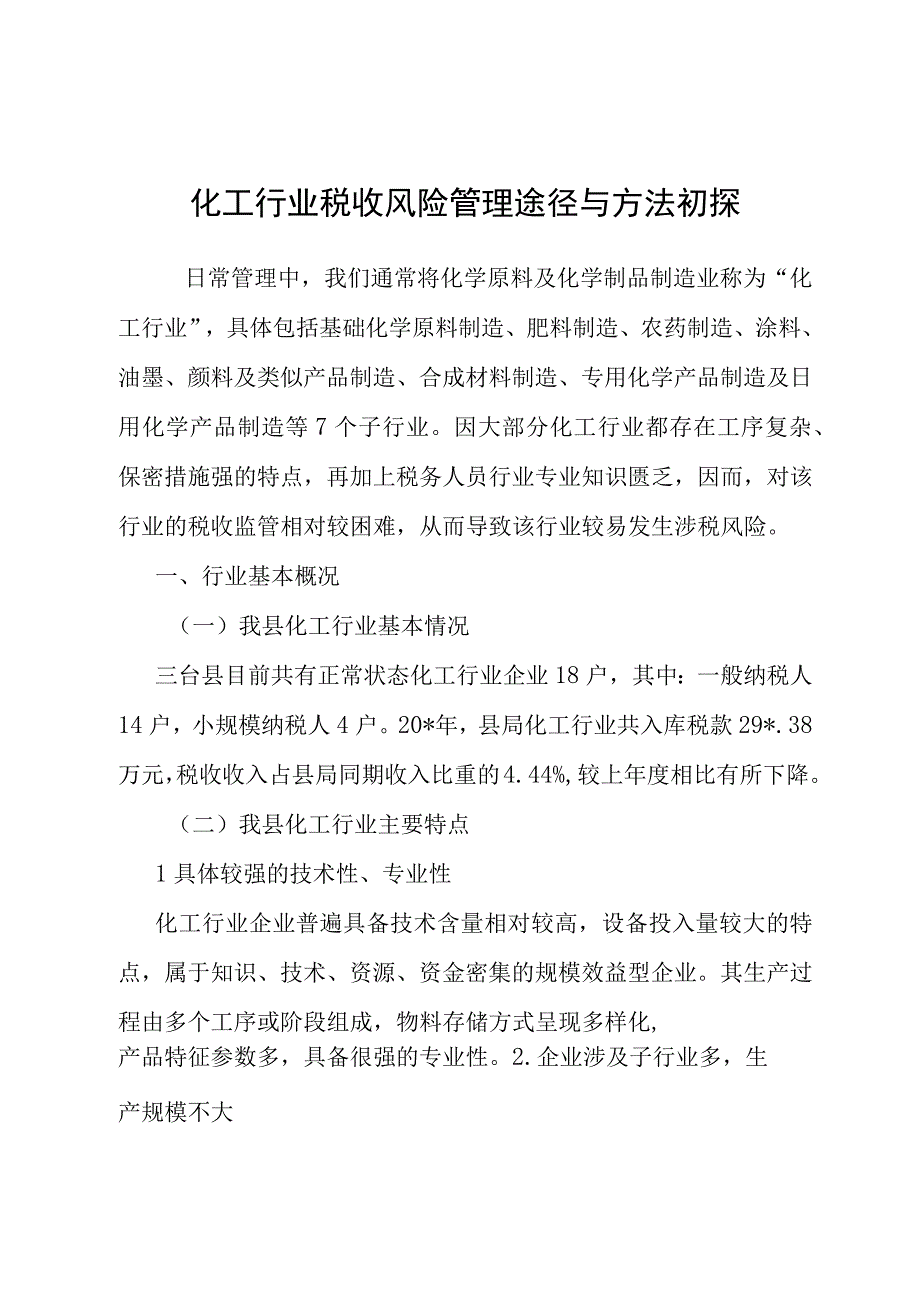 化工行业税收风险管理途径与方法初探.docx_第1页