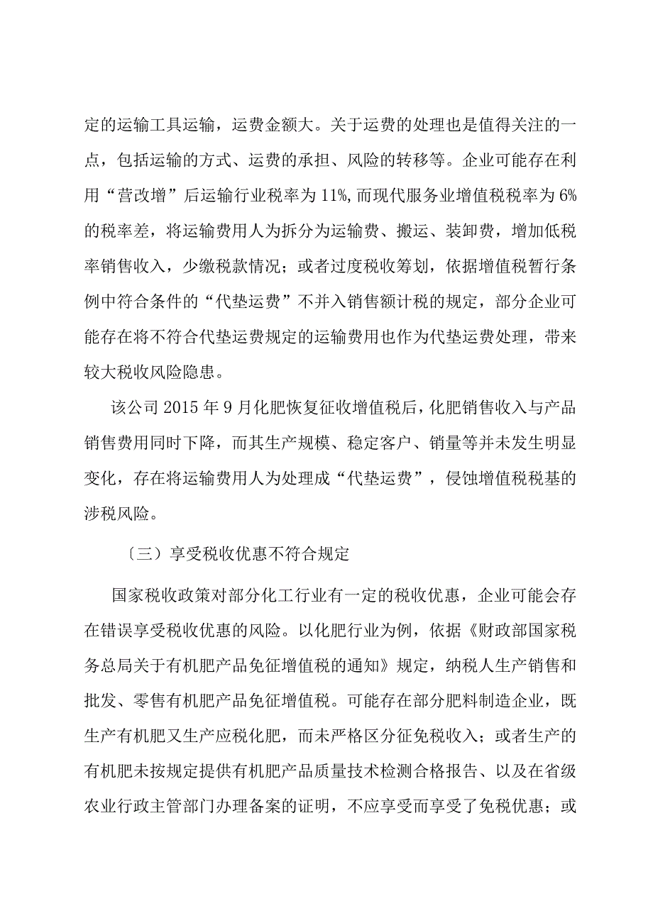 化工行业税收风险管理途径与方法初探.docx_第3页