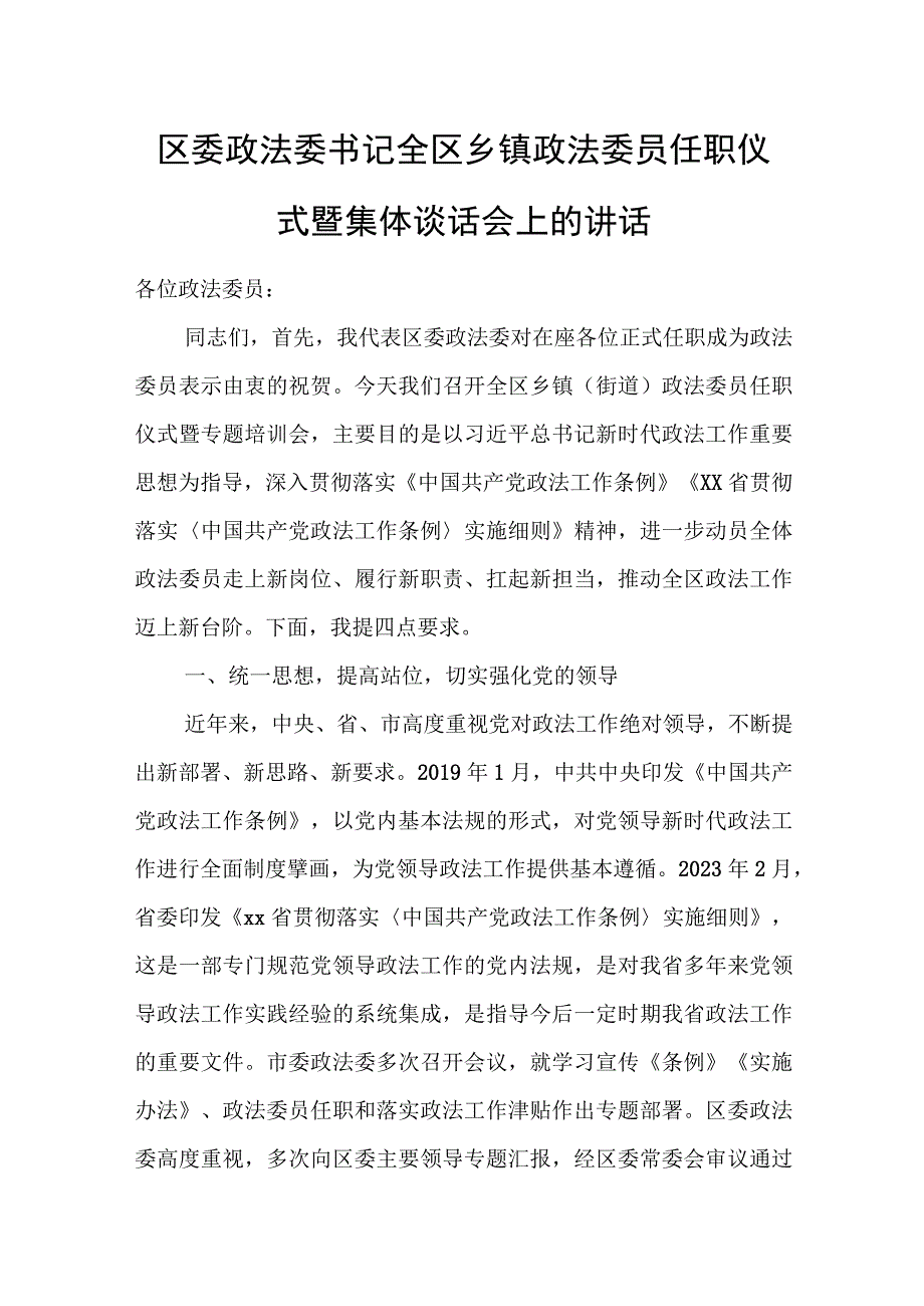 区委政法委书记全区乡镇政法委员任职仪式暨集体谈话会上的讲话.docx_第1页