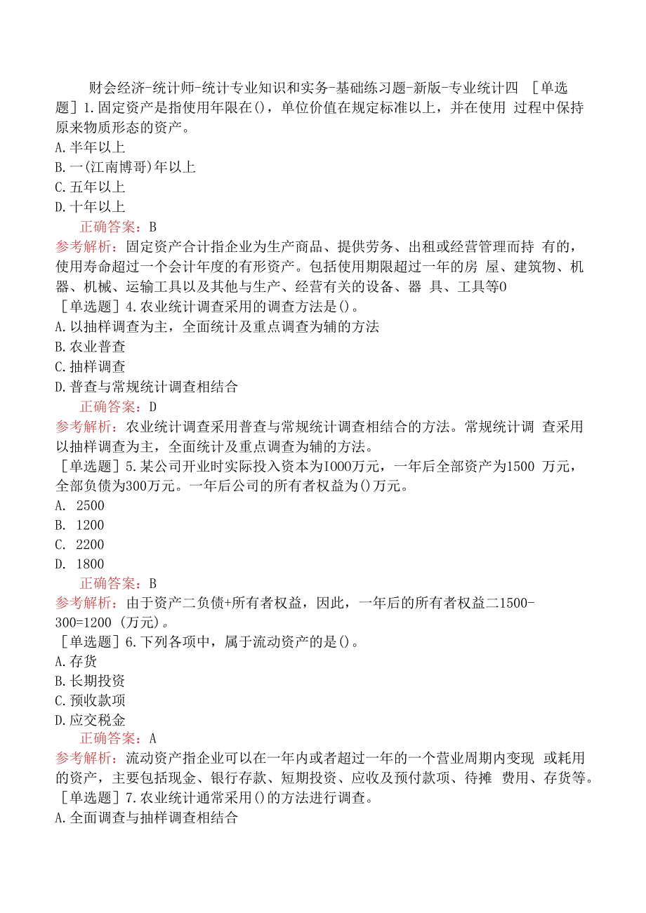 财会经济-统计师-统计专业知识和实务-基础练习题-新版-专业统计四.docx_第1页