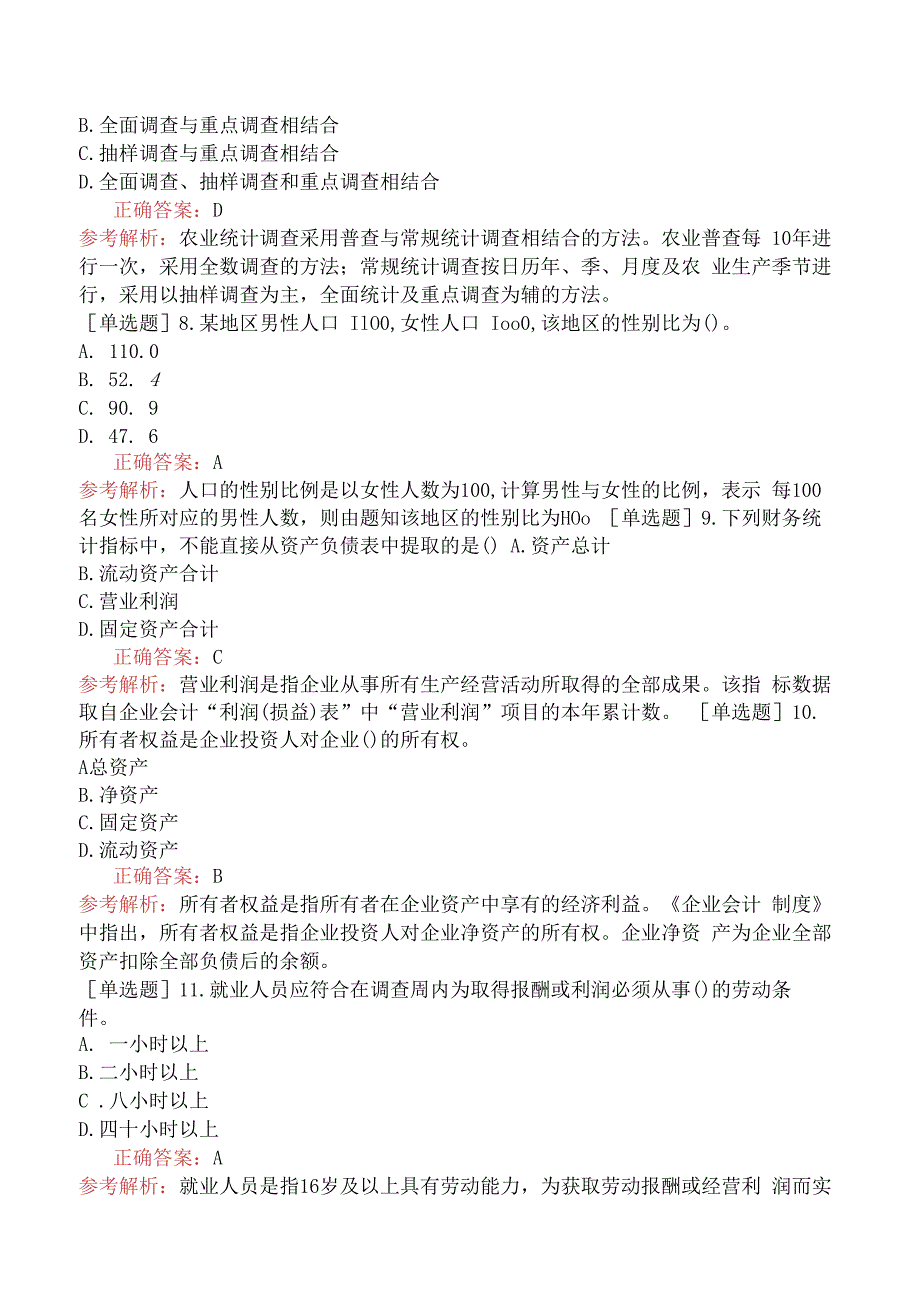 财会经济-统计师-统计专业知识和实务-基础练习题-新版-专业统计四.docx_第2页