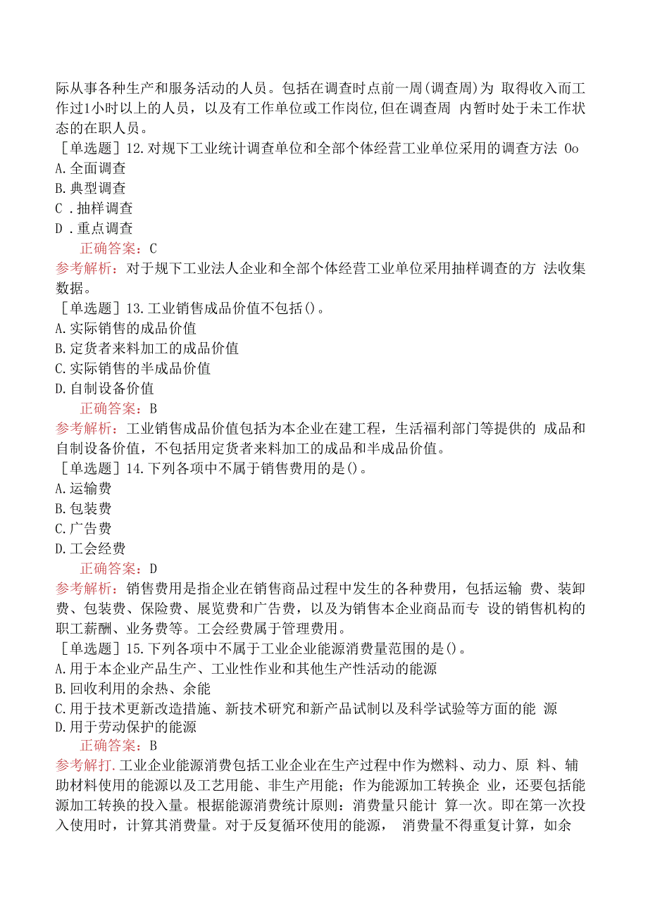 财会经济-统计师-统计专业知识和实务-基础练习题-新版-专业统计四.docx_第3页